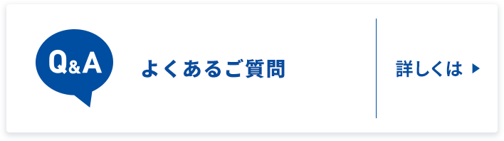 よくあるご質問