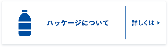 パッケージについて