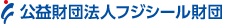 公益財団法人フジシールパッケージング教育振興財団