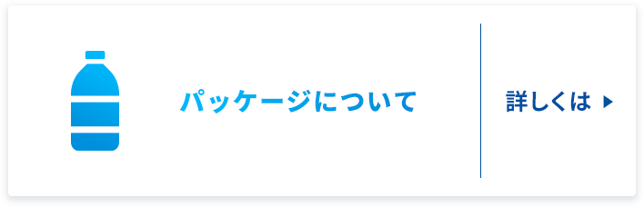 パッケージについて